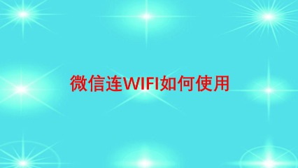 微信连WIFI认证