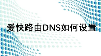 爱快路由DNS如何设置