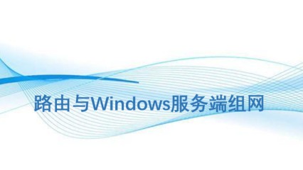 路由与Windows服务端组网