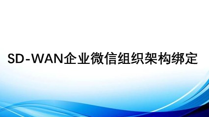 SD-WAN企业微信组织架构绑定