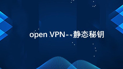 open VPN--静态秘钥