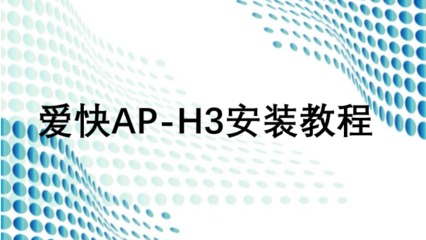 爱快AP-H3安装教程