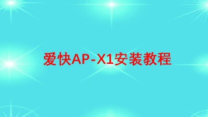 爱快AP-X1安装教程