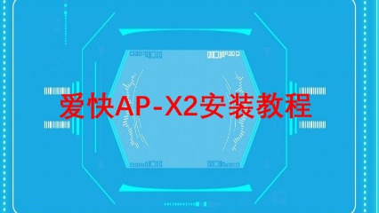 爱快AP-X2安装教程